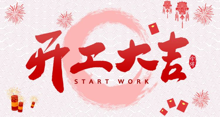 家家安2023年開工大吉，祝所有客戶及合作伙伴兔年大吉，生意興隆，財源廣進 品牌動態 第1張